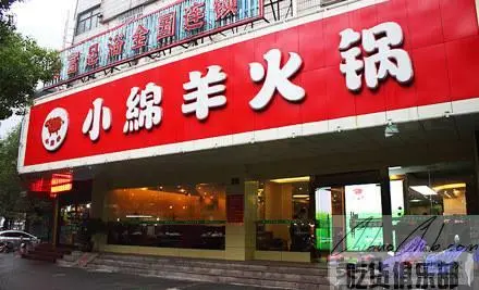 小绵羊火锅连锁店