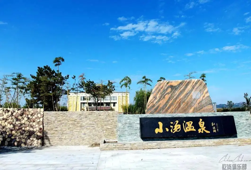 小汤温泉度假村