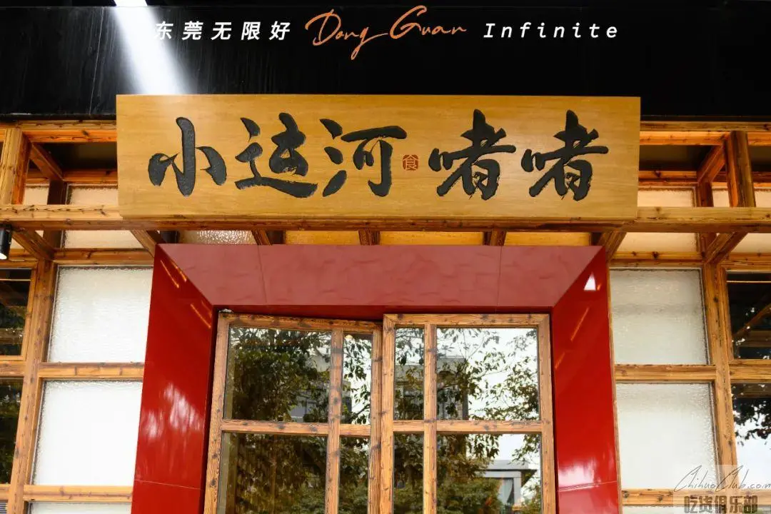 小运河·啫啫