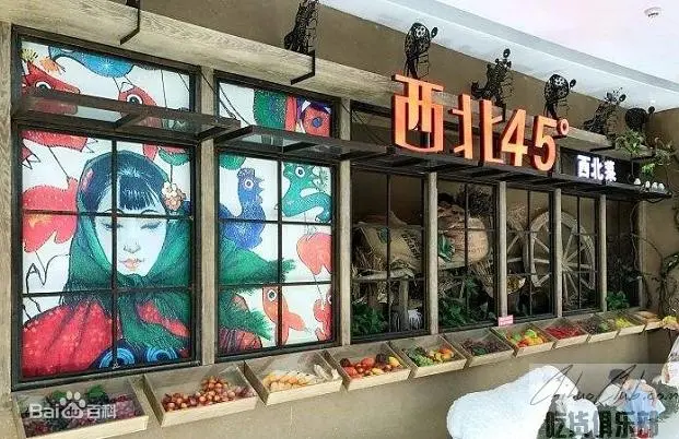 西北45度餐厅