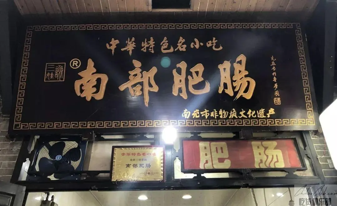 谢三娃南部肥肠店