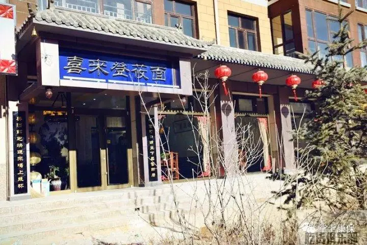 喜来登莜面