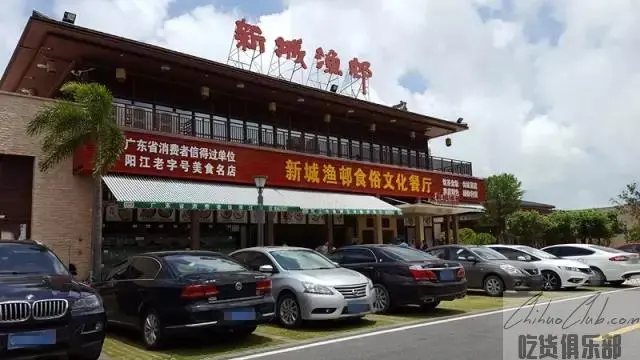 新城渔邨