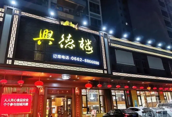 兴德楼酒店