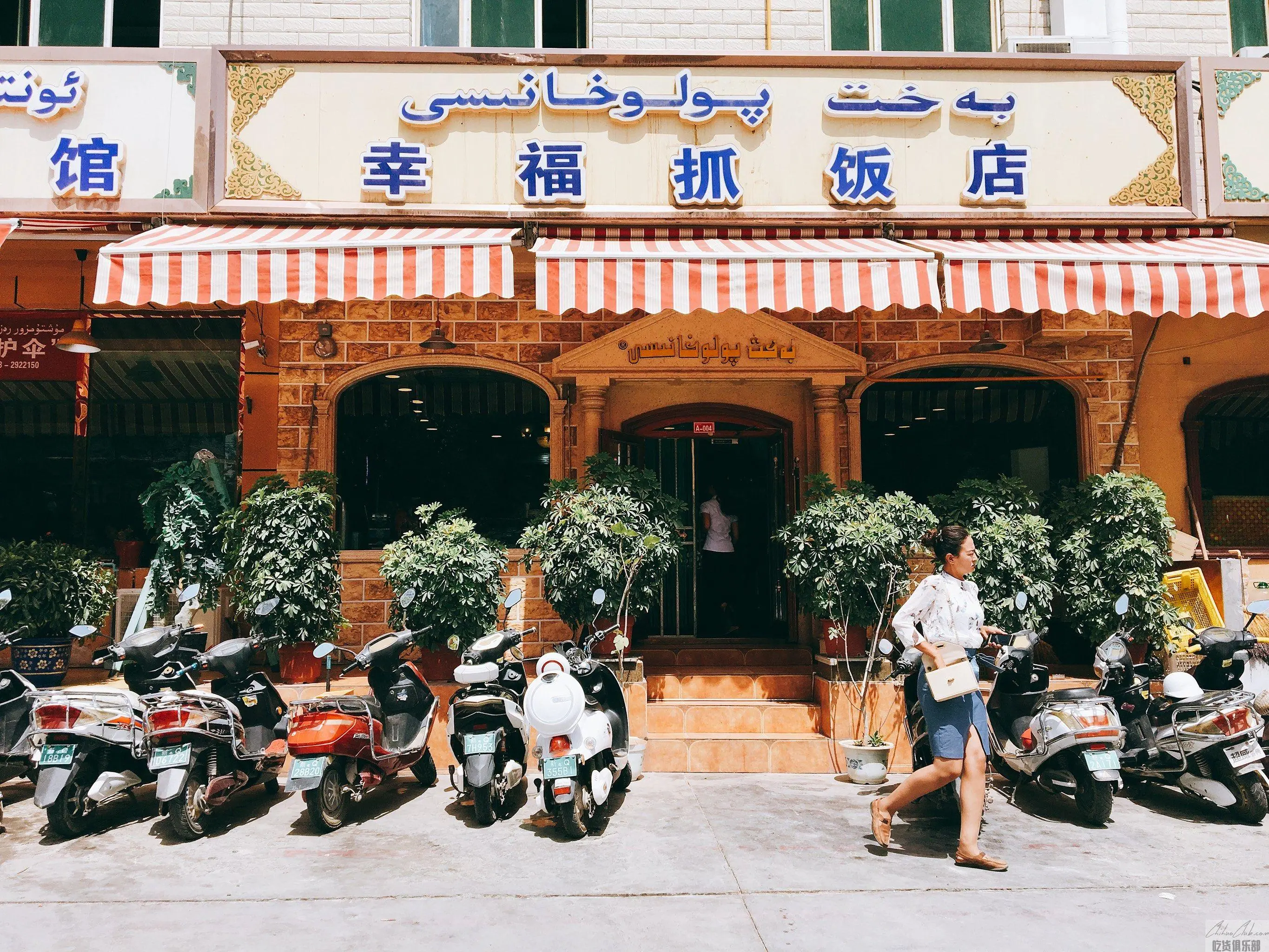 幸福抓饭店