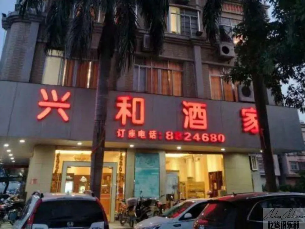 兴和酒家