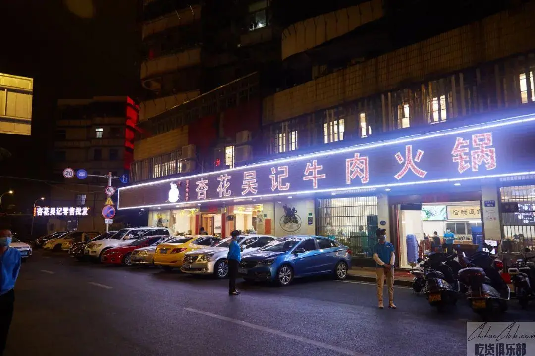 杏花吴记牛肉火锅