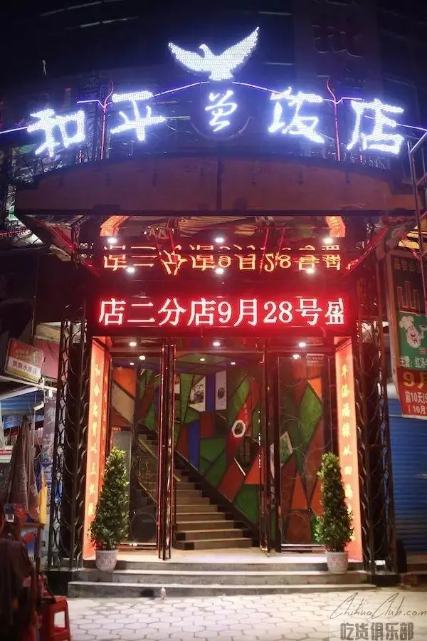 新化和平饭店