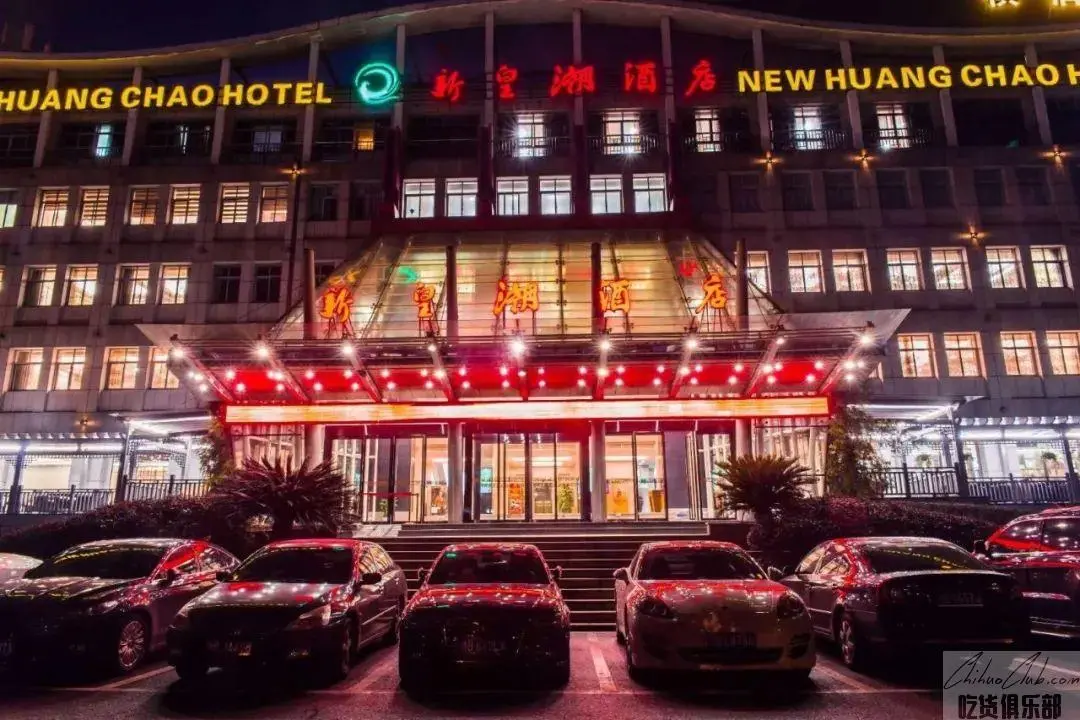 新皇潮酒店
