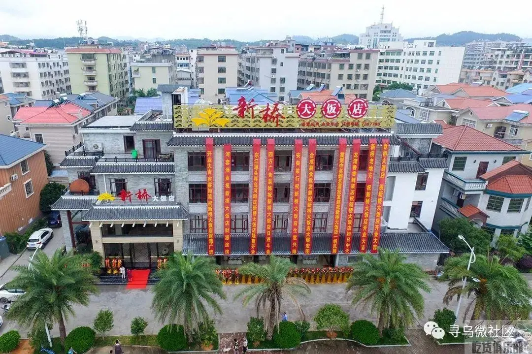 新桥大饭店