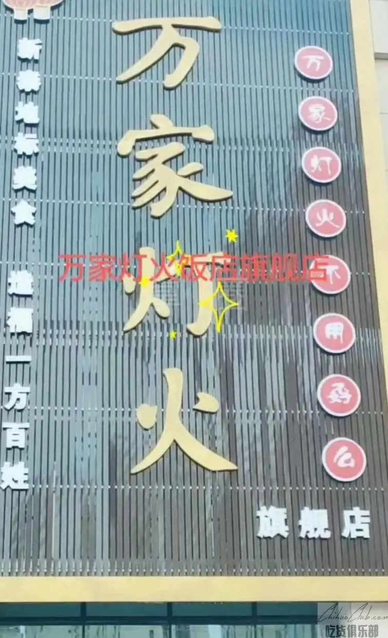 新泰市万家灯火饭店