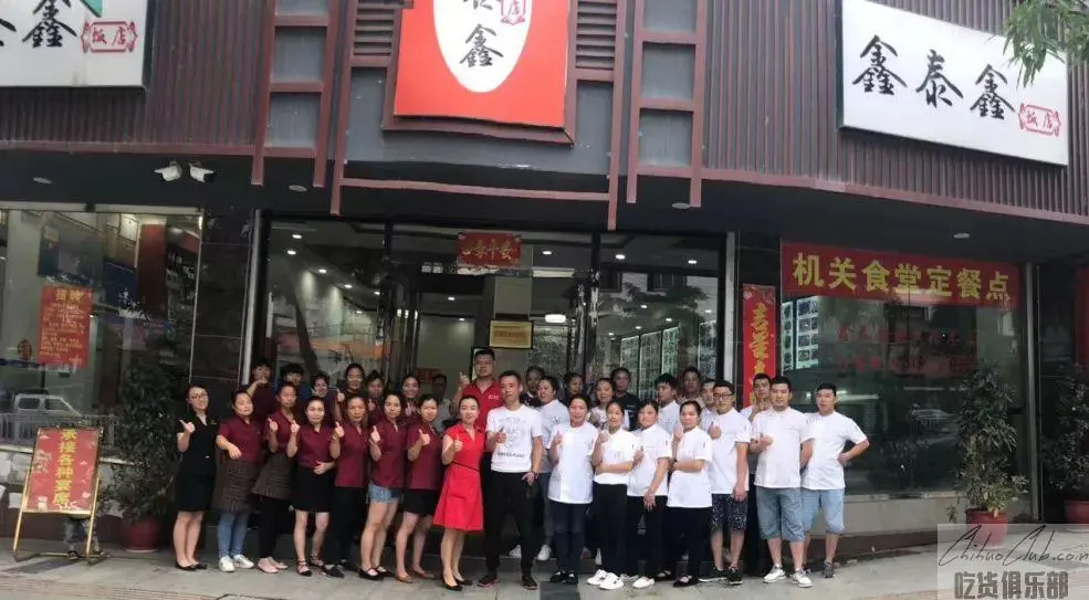 鑫泰鑫饭店