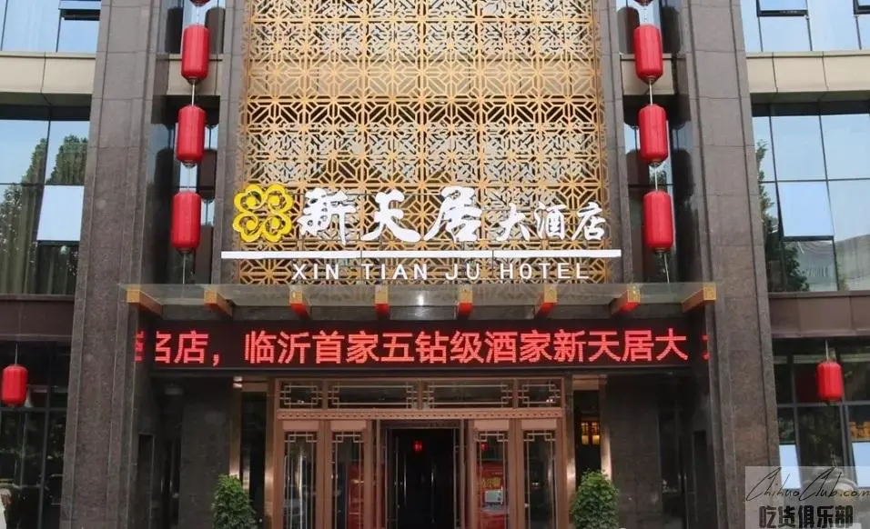 新天居大酒店