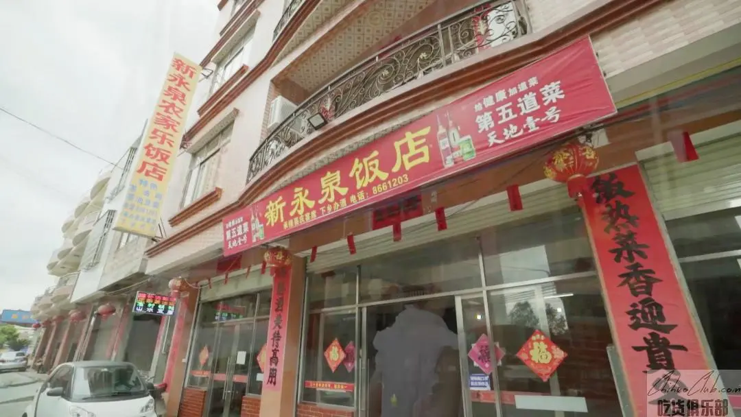新永泉饭店