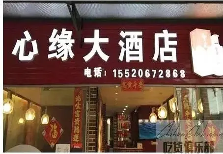 心缘大酒店