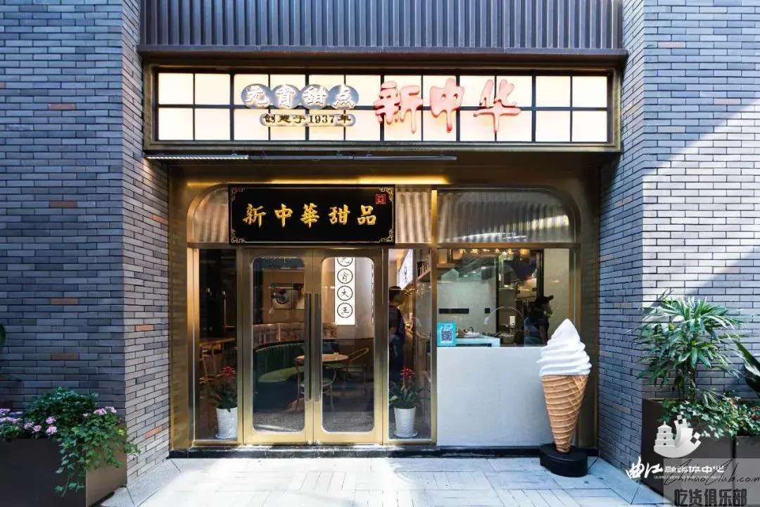 新中华甜食店