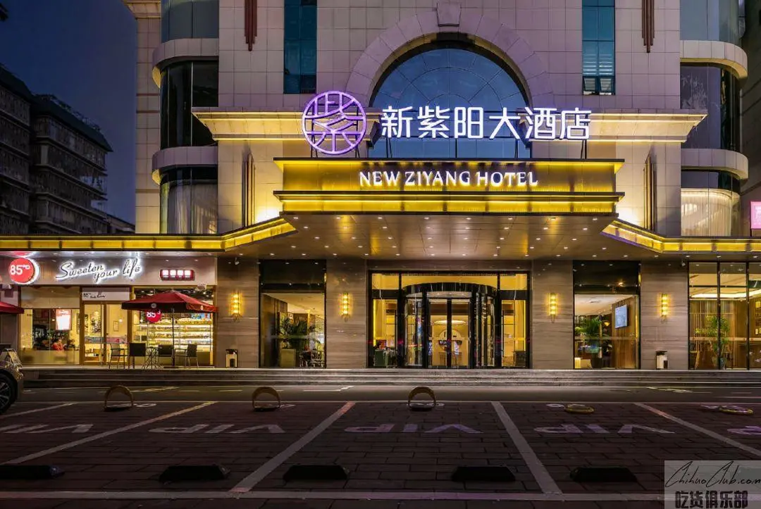 新紫阳大酒店