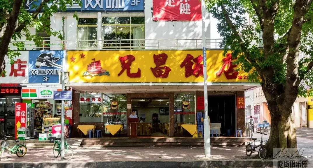 兄昌饭店