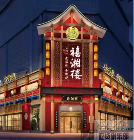 禧湘楼