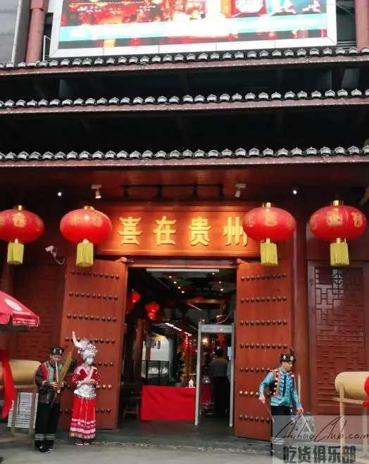 喜在贵州