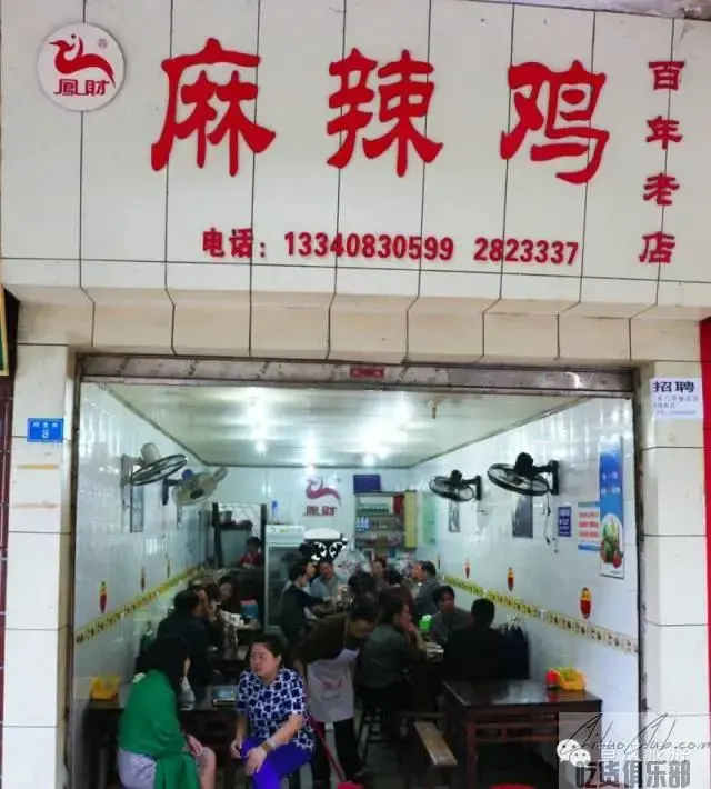 宣汉县凤财麻辣鸡店