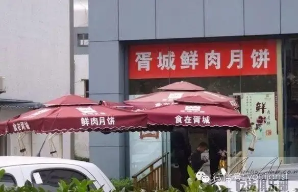 胥城鲜肉月饼店