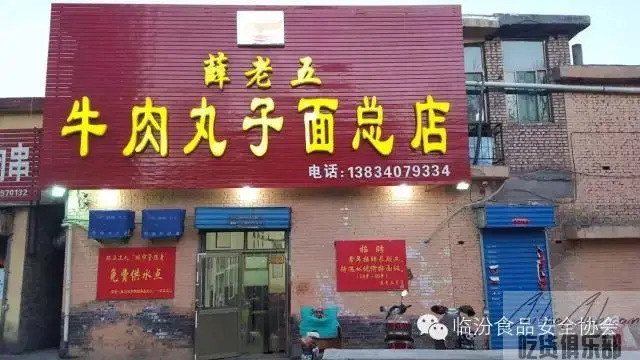 薛老五牛肉丸子面