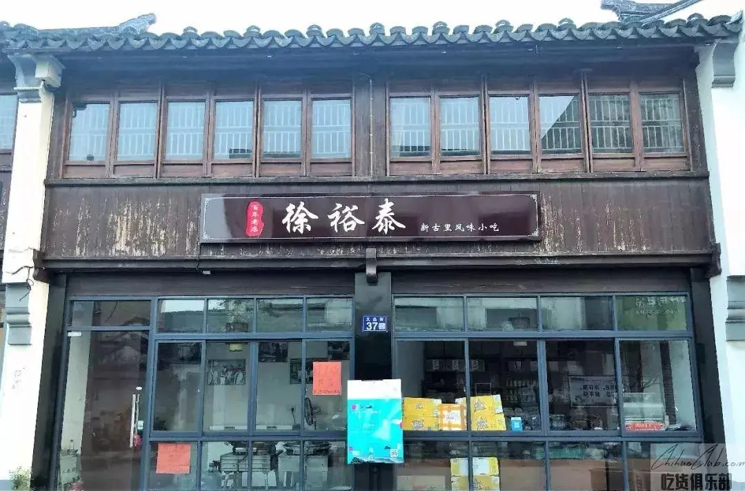 徐裕泰百年老店