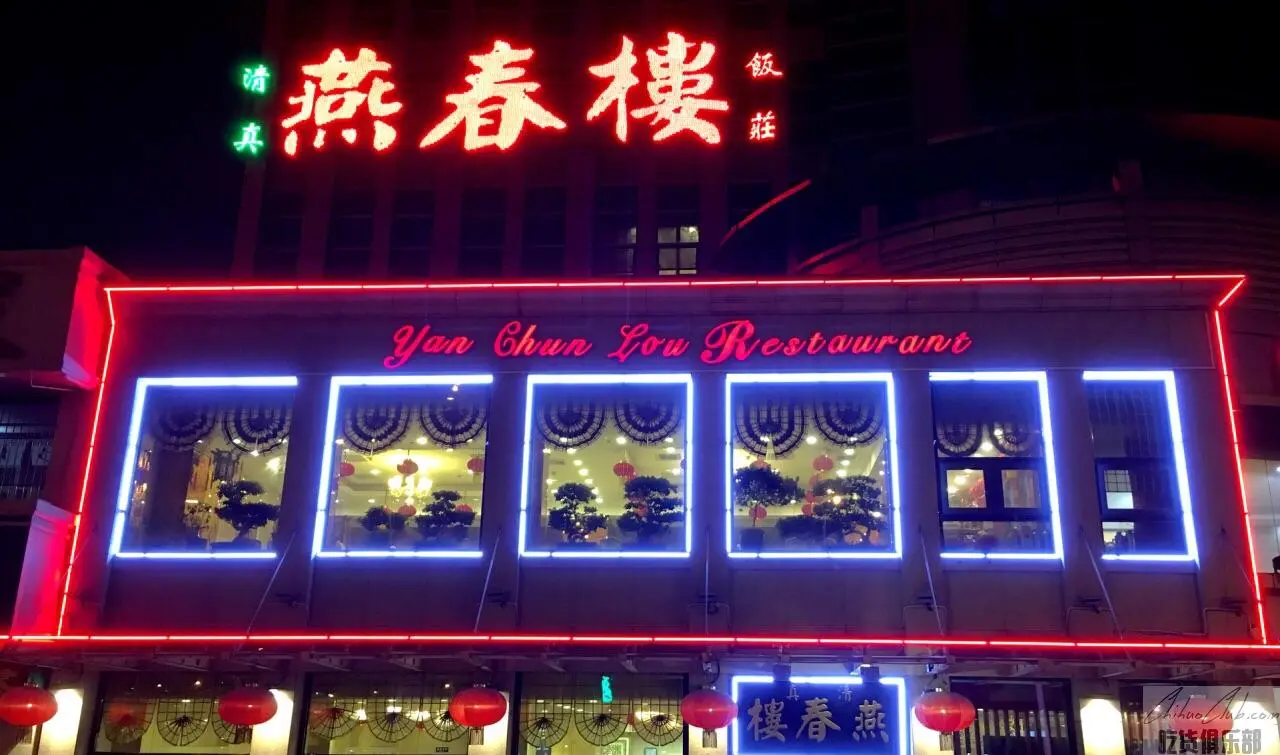 Yan Chun House restaurant
