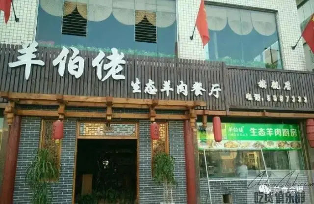 羊伯佬生态羊肉餐厅