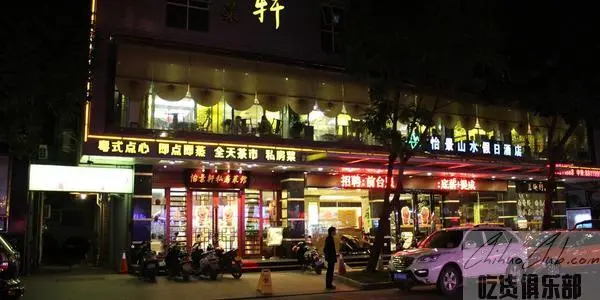 阳春怡景山水假日酒店