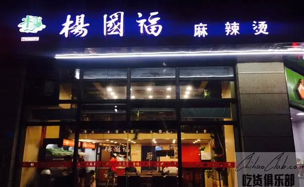 杨国福麻辣烫