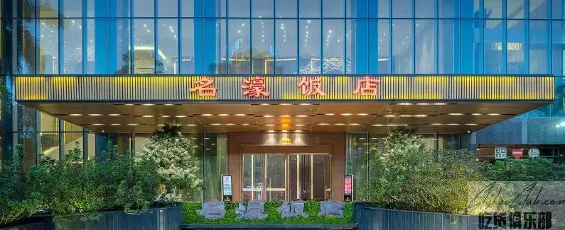 阳江名濠饭店