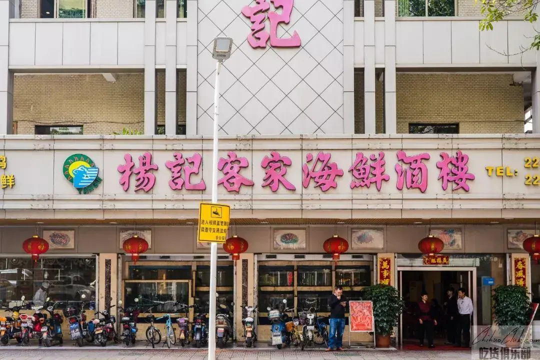 杨记客家海鲜酒楼