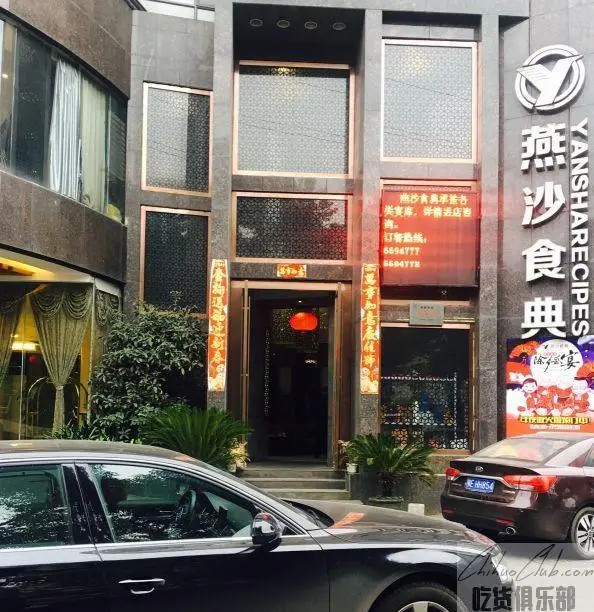 燕沙食典