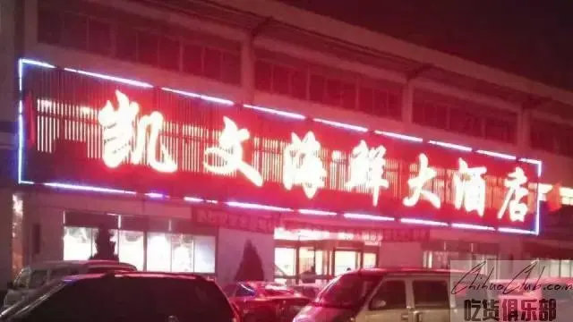 烟台凯文海鲜大酒店