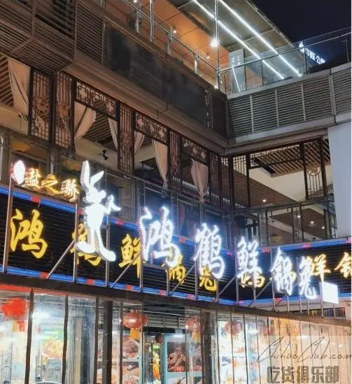 盐之骄鸿鹤鲜锅兔