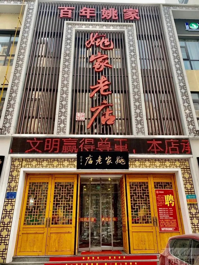 姚家老店