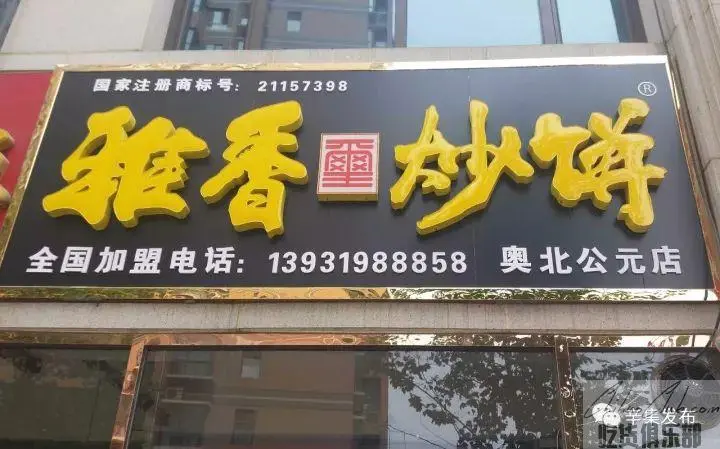 雅香炒饼饭庄