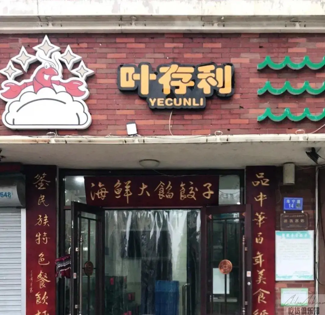 叶存利海鲜大馅饺子馆