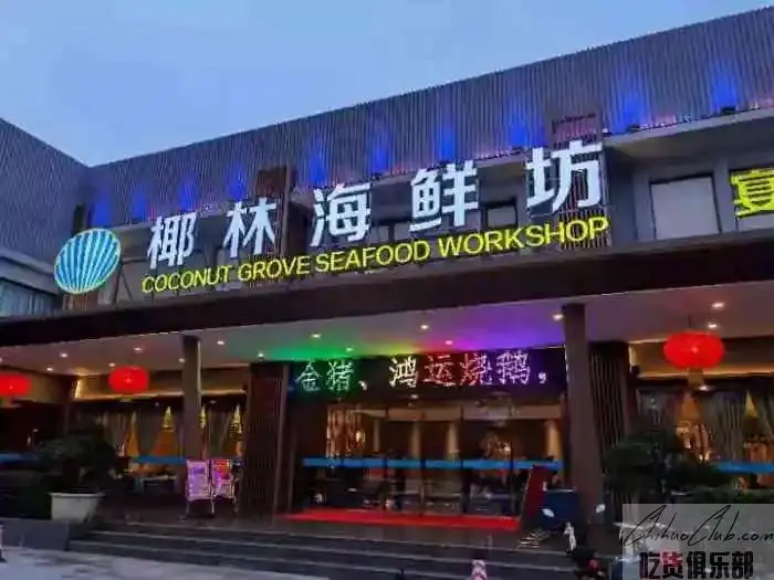 椰林海鲜坊