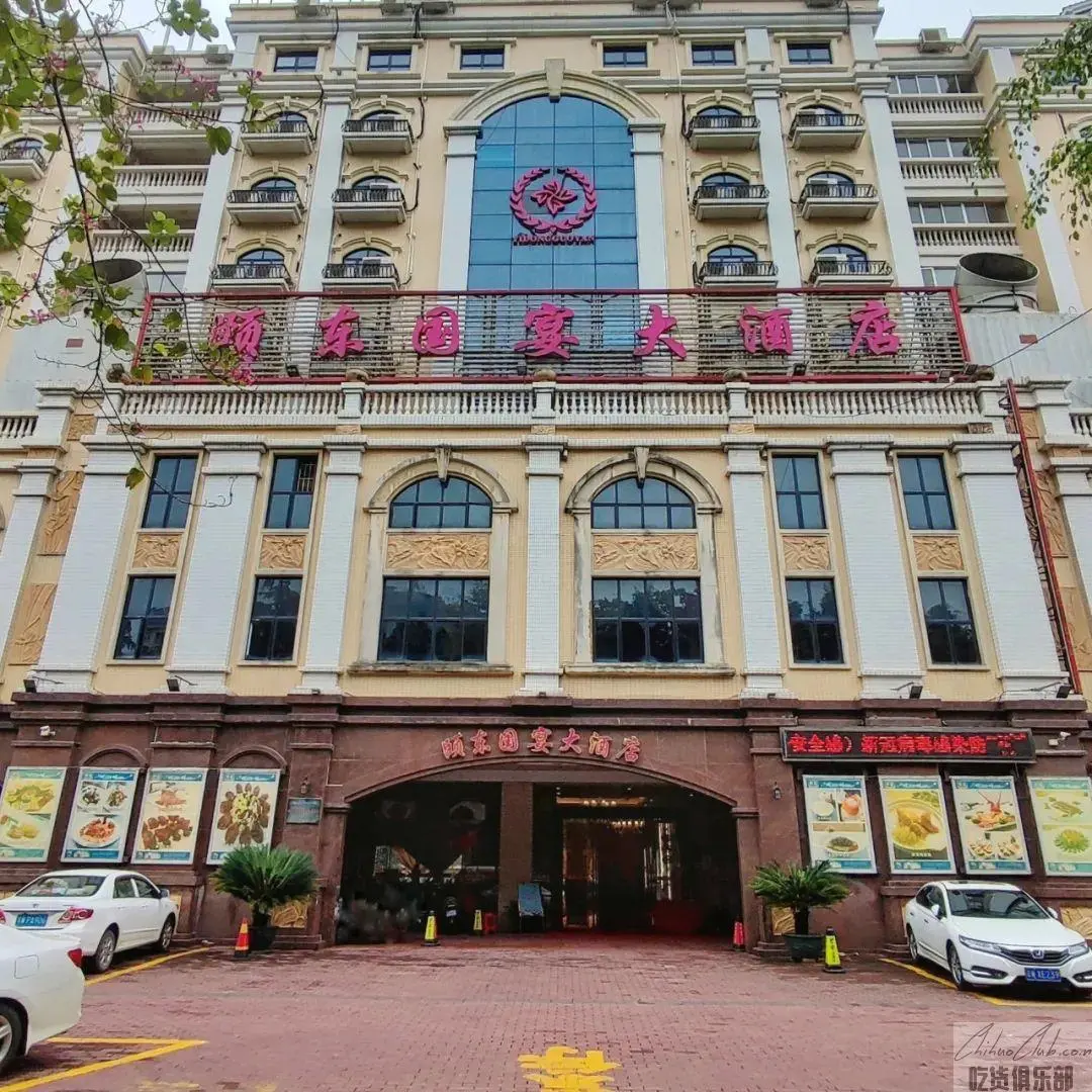 颐东国宴大酒店