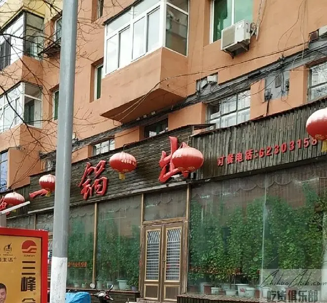 一锅出饭店