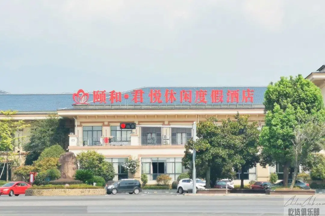 颐和君悦休闲度假酒店