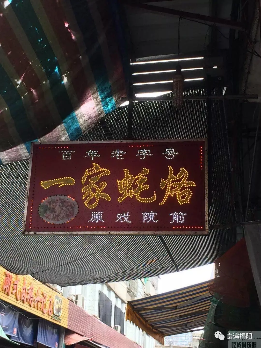 一家蚝烙
