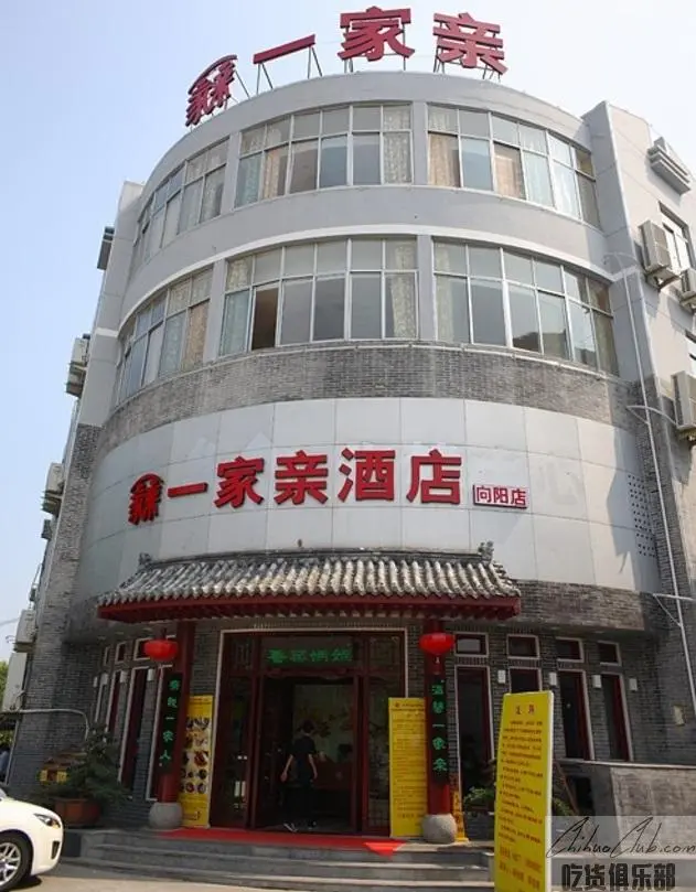 一家亲酒店