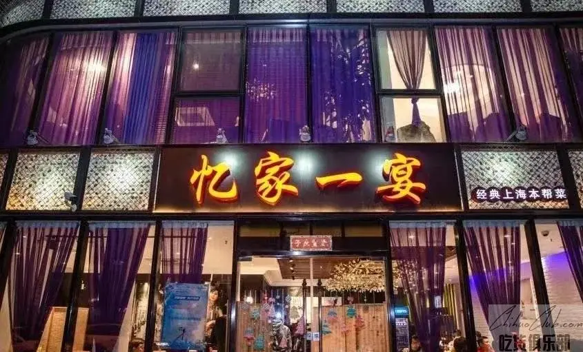 忆家一宴