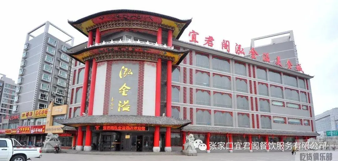 宜君阁泓金溢美食城