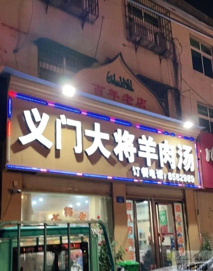 义门大将羊肉汤馆