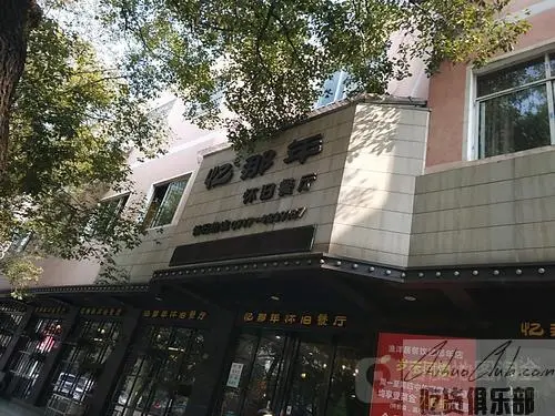 忆那年怀旧餐厅